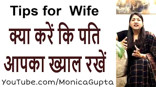 Husband Doesn't Care About Me - पति मेरा ख्याल नहीं रखते - Monica Gupta