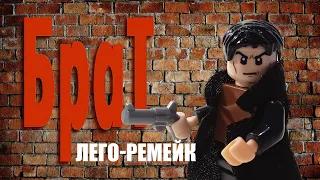 Брат - лего ремейк