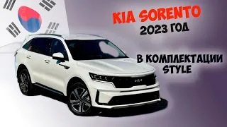 KIA SORENTO 2023 ГОД КОМПЛЕКТАЦИЯ STYLE 2.5 МОТОР