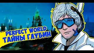 Perfect World | Dante&Kris | ОБНОВЛЕНИЕ "Тайны глубин"