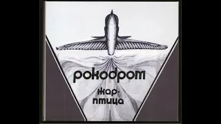 ВИА "Жар-птица" - Рокодром (1983)