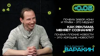 Видеоподкаст «Меньше 0.05». Владимир Варакин: Всё есть МЕДИА!