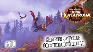 World of Warcraft: Dragonflight - Пещера Заралек: Налеты Фиракка Обжигающий холод (10)