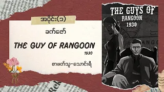 The guys of Rangoon 1930  (အပိုင်း ၁)