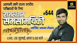 Rajasthan Current Affairs 2022 (644) | Important Questions | For REET & All Exam | Narendra Sir