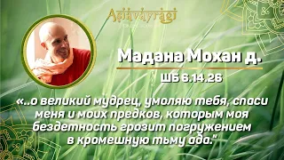 2022-07-15 — "Духовная физиогномика" — ШБ 6.14.22-26 онлайн (Мадана-мохан дас)