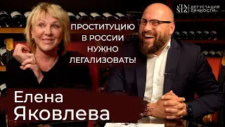 Елена Яковлева. О легализации проституции, про сына, театр,  ЕГЭ, интервью  | Дегустация Личности |