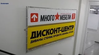 МАГАЗИН МНОГО МЕБЕЛИ ОБМАН ИЛИ "ЗАМАН"? И КАК МЫ ДИВАН ПОКУПАЛИ. ОБЗОР МАГАЗИНА