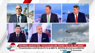 Τούρκοι αναλυτές: "Η Ελλάδα θα πάρει τα F-35 το 2030" | Σήμερα | 01/03/2024