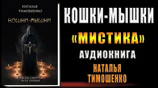 Кошки-мышки. Мистика-Детектив (Наталья Тимошенко) Аудиокнига