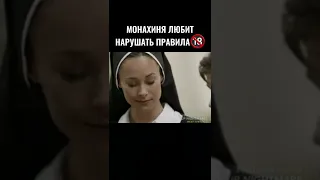 ▶️Монахиня любит нарушать правила