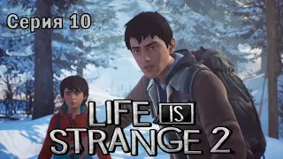 LIFE IS STRANGE 2 Прохождение - Финал/Эпизод 2 - Серия 10