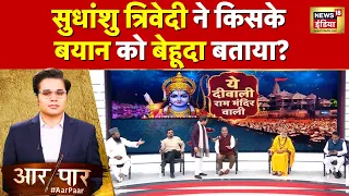 Aar Paar with Amish Devgan : सुधांशु त्रिवेदी ने विरोधी प्रवक्ता से पूछा जजमेंट क्या है? | Debate