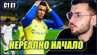 Кариера с RONALDO в AL NASSR! ШОКИРАЩО НАЧАЛО! FIFA 23 ЕП. 1