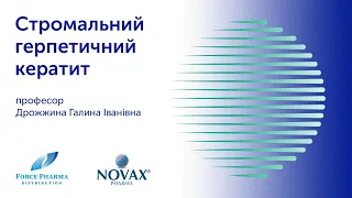 Стромальний герпетичний кератит. Терапевтичний ефект очних крапель з лактоферрином