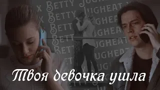 Jugheat x Betty (+Archie)  - Твоя девочка ушла