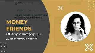 Мани Френдс обзор платформы для инвестиций