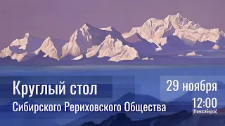 29 ноября 2020 - Круглый стол СибРО