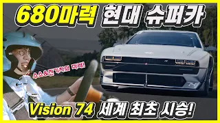 Hyundai N Vision 74 Test Drive!... Hyrdrogen-Electric Hybrid Super Car!! More Please!