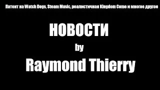 Новости за неделю - Патент на Watch Dogs, Steam Music, реалистичная Kingdom Come и многое другое