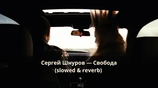 Сергей Шнуров — Свобода (slowed & reverb) (OST «Бумер. Фильм Второй»)