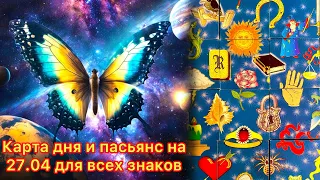 Карта дня и пасьянс на 27.04.24 для всех знаков зодиака💝