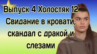 Выпуск 4 Холостяк 12 чем закончится выход из зоны комфорта