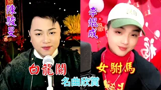 粵劇 名曲欣賞:《白龍關》(陳駿旻) &《女駙馬》(李焜成) 2024.01.23  cantonese opera