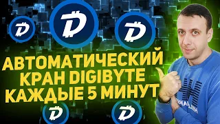 Автоматический кран криптовалюты Digibyte с моментальным выводом