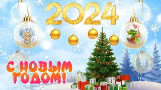 С Новым 2024 годом - годом Дракона! #открытка #песня #поздравление