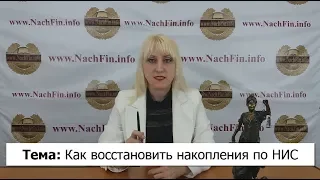 Как восстановить накопления по НИС