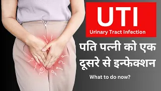 UTI infection from male and female partner || Partner से बार-बार मूत्र मार्ग में इन्फेक्शन होना ||