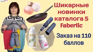 🔥💣 Вау новинки Faberlic в моём заказе на 110 баллов по каталогу 5. Посуда; одежда; парфюм; дом и др.