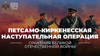 §37. Петсамо-Киркенесская наступательная операция. 7-29 октября 1944 г. | "История России. 10"