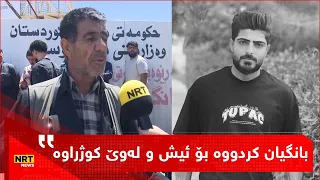 "  شەوی رابردوو هەڕەشەی لێکراوە، بانگیان کردووە بۆ ئیش و لەوێ کوژراوە "