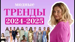 Все, что нужно знать о трендах на 2024-2025