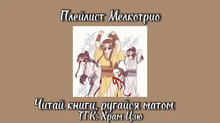 Плейлист Мелкотрио | Лань Сычжуй, Лань Цзинъи, Цзинь Лин| Магистр дьявольского культа