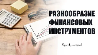 Разнообразие финансовых инструментов