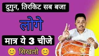 तिरकिट , दुगुन , कहरवा बजाने का अनोखा तरीका /learn how to play dholak /dholak bjana sikhe /dholak