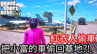 【Kim阿金】小富偷車#99 紅衣人偷車把小富的車偷回基地!?《GTA 5 Mods》