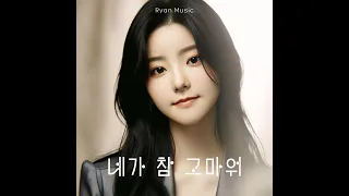 네가 참 고마워 Soo-yeon ver. (작사/작곡: Ryan Kim)