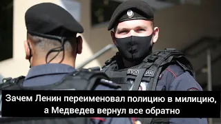 Зачем Ленин переименовал полицию в милицию, а Медведев вернул все обратно