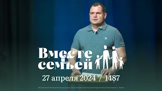 Вместе с семьёй. Ежедневная молитва. Эфир от 27 апреля 2024