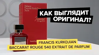 Francis Kurkdjian Baccarat Rouge 540 Extrait | Как выглядит оригинал?