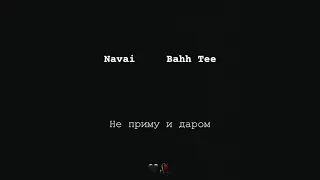 Navai , Bahh Tee - Не приму и даром музика 2019