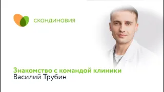 Знакомство с командой клиники: Василий Трубин