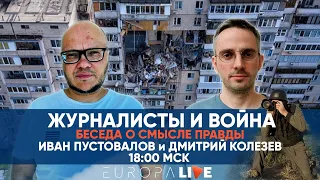 Журналисты и война | Дмитрий Колезев | 18.00 МСК