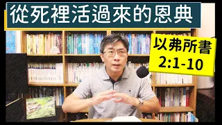 2023.10.18∣活潑的生命∣以弗所書2:1-10 逐節講解∣從死裡活過來的恩典