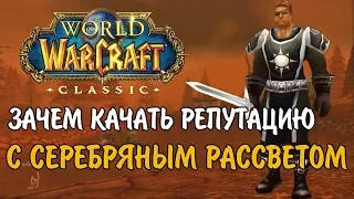 ПОЛНЫЙ РАЗБОР ПРОКАЧКИ РЕПУТАЦИИ С СЕРЕБРЯНЫМ РАССВЕТОМ В WOW CLASSIC