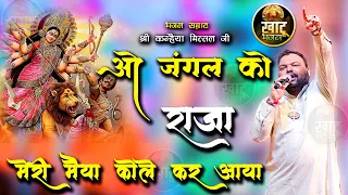 ओ जंगल के राजा मेरी मैया को लेकर आजा || Kanhiya Mittal ji || Navratri special bhajan